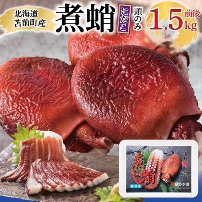 煮蛸(頭)1.5kg前後 北海道苫前産 ミズダコ使用 たこ タコ 足 北海道産 刺身 hos03