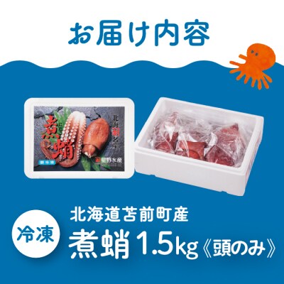 煮蛸(頭)1.5kg前後 北海道苫前産 ミズダコ使用 たこ タコ 足 北海道産 刺身 hos03
