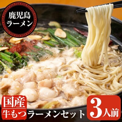国産牛もつラーメンセット(3人前)【鹿児島ラーメン】 　A-166 