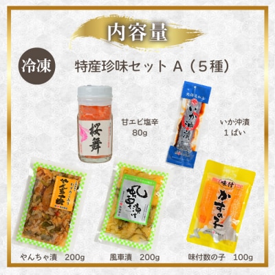 北海道苫前町の特産珍味セット A 甘えび 数の子 ニシン イカ 沖漬け 塩辛 珍味 mar09