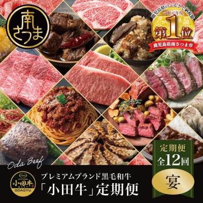 【全12回】プレミアムブランド「小田牛」定期便[～宴～]
