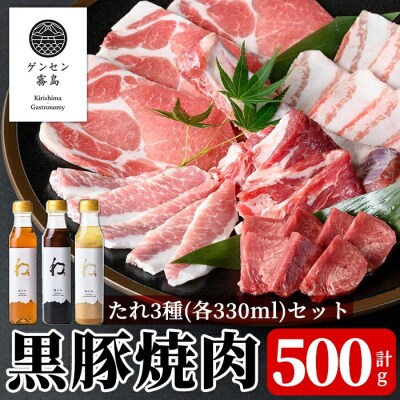《ゲンセン霧島認定》霧島高原純粋黒豚焼肉と3種のたれセット【焼肉厨房わきもと】K-604