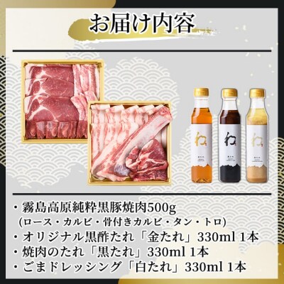 《ゲンセン霧島認定》霧島高原純粋黒豚焼肉と3種のたれセット【焼肉厨房わきもと】K-604