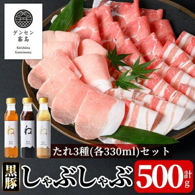  《ゲンセン霧島認定》霧島高原純粋黒豚しゃぶしゃぶと3種のたれセット【焼肉厨房わきもと】K-605