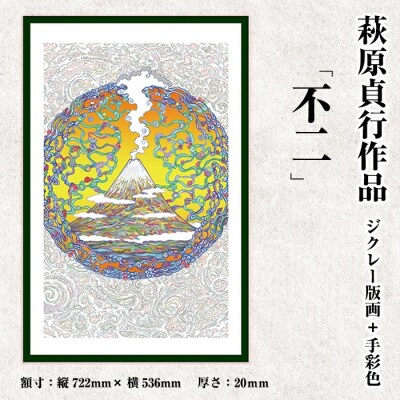 ＜数量限定＞萩原貞行作品 ジクレー版画+手彩色《不二》【萩原貞行】K-280