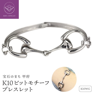 K10WG ビットモチーフ ブレスレット 地金 馬具 ハミ lb1140k10wg