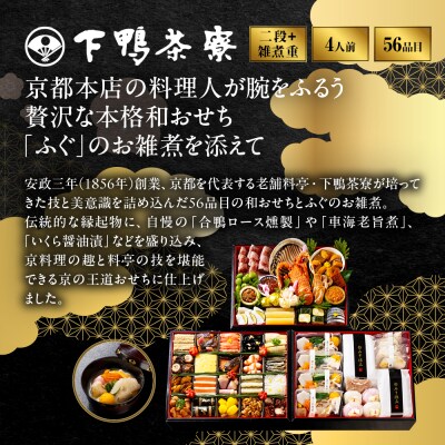 【下鴨茶寮】和おせち 二段+雑煮重 4人前|京都 老舗料亭 名店 人気おせち