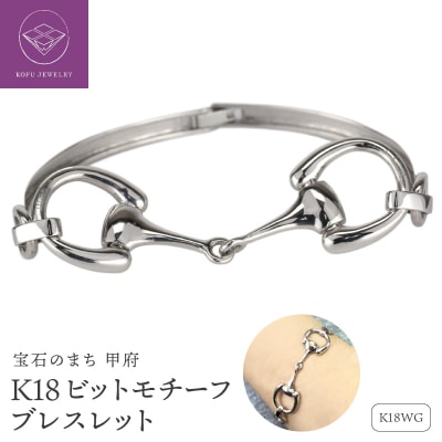 K18WG ビットモチーフ ブレスレット 地金 馬具 ハミ lb1140k18wg