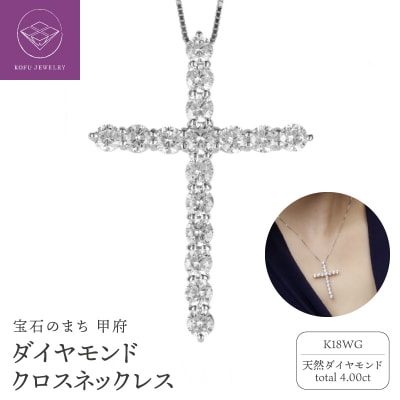 K18WG ダイヤモンド クロス ネックレス 大ぶり 4.0カラット 十字架 lp462k18wg