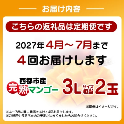 【定期便 4回お届け】宮崎県西都市産完熟マンゴー2玉(900g程度)先行受付[3326]
