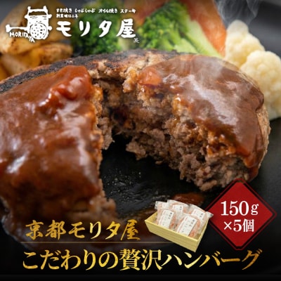京都モリタ屋 京のハンバーグ 京都肉・京丹波高原豚100%使用 5個|老舗精肉店 有名店 逸品 人気