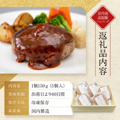 京都モリタ屋 京のハンバーグ 京都肉・京丹波高原豚100%使用 5個|老舗精肉店 有名店 逸品 人気