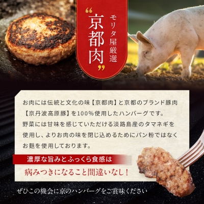 京都モリタ屋 京のハンバーグ 京都肉・京丹波高原豚100%使用 5個|老舗精肉店 有名店 逸品 人気