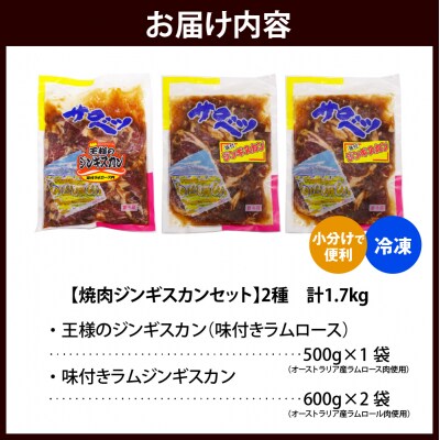 焼肉ジンギスカンセット【王様のジンギスカン1袋+ラムジンギスカン2袋 計1.7kg】