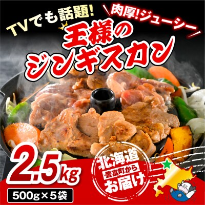 王様のジンギスカン 5袋 計2.5kg