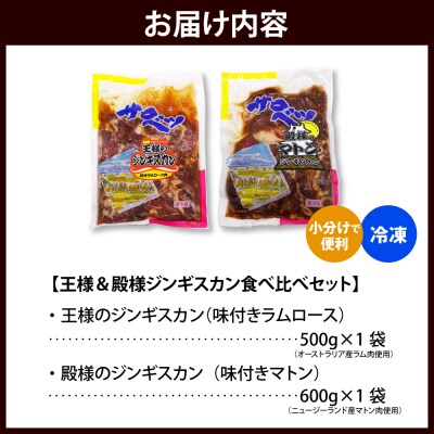 王様&殿様ジンギスカン食べ比べセット【王様のジンギスカン1袋+殿様のジンギスカン1袋 計1.1kg】