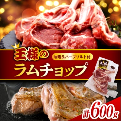 フレンチラムチョップ 約600g (300g×2パック) 岩塩とハーブソルト付き 