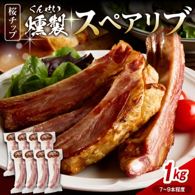 燻製スペアリブ　約1kg(7本～9本程度)