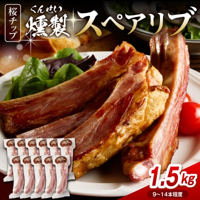 燻製スペアリブ　約1.5kg(9本～14本程度)