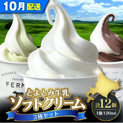 【2026年10月配送】とよとみ牛乳ソフトクリーム【120ml 3種類 計12個】