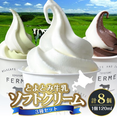 とよとみ牛乳ソフトクリーム【ミルク/ショコラミックス/季節のミックス 各120ml 計8個】
