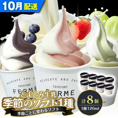 【2026年10月配送】とよとみ牛乳ソフトクリーム【季節のミックス1種類 120ml×8個】