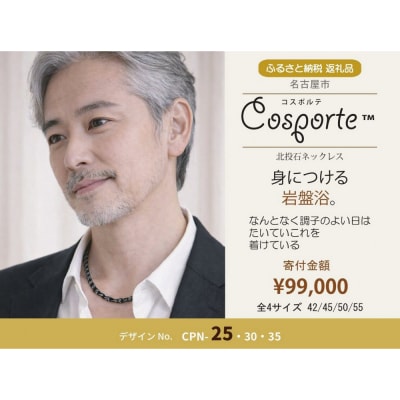 北投石 健康ネックレス コスポルテ25【42cm】