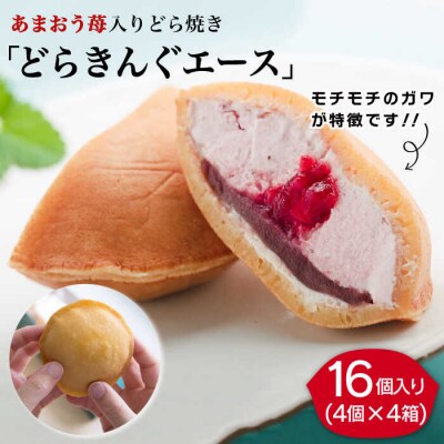 あまおう苺入りどら焼き「どらきんぐエース」16個セット糸島市【株式会社エモテント】[AVH002]