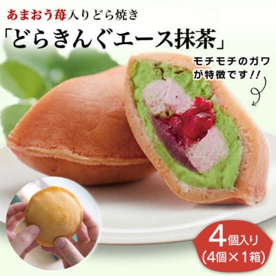 あまおう苺入りどら焼き「どらきんぐエース抹茶」4個入り糸島市【株式会社エモテント】[AVH004]