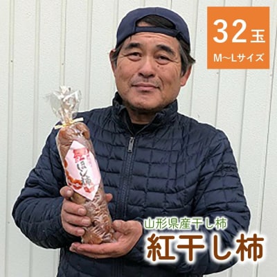 干し柿(紅柿)32玉　0007-2604