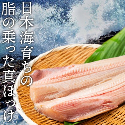 大きい 開きほっけ 5枚 セット <大川商店> ホッケ ほっけ 魚 干物 冷凍 北海道産
