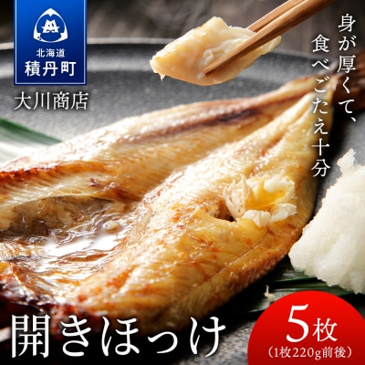 開きほっけ5枚セット<大川商店>