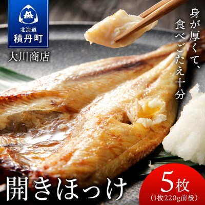 開きほっけ5枚セット<大川商店>