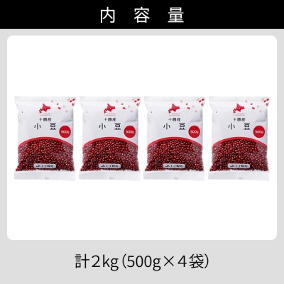 2025年産 十勝産 小豆 エリモ167 計2kg(500g×4袋) 北海道 JA上士幌町