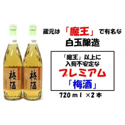 【魔王の蔵元】白玉醸造の「プレミアム梅酒720ml」2本セット(No.001-3)