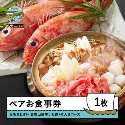 赤坂あじさい ペアお食事券 名物山形牛いも煮と「きんき」コース aa-okiix