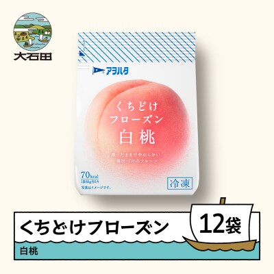 くちどけフローズン 12袋セット(白桃12袋)冷凍  ah-ffmxx12