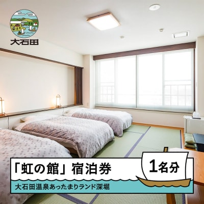 あったまりランド深堀 「虹の館」宿泊券 1名様 銀山温泉まで車で約30分 宿泊券