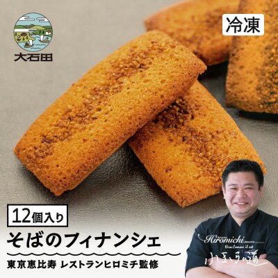 フィナンシェ 焦がしバターたっぷりの来迎寺在来種そば粉&韃靼そばのフィナンシェ 12個