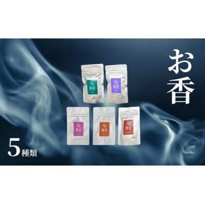 お香5種類(加賀棒茶 + 能登ヒバ + クロモジ + ローズマリー + ラベンダー)