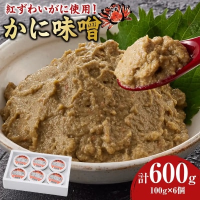 紅ずわいがに使用!かに味噌(計600g・100g×6個)
