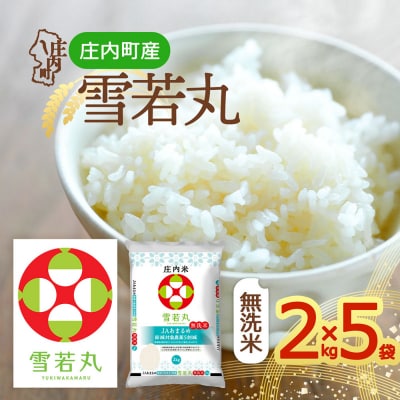 庄内町産 雪若丸 無洗米 10kg 2kg×5袋 2027-09-20 令和8年産 2026年産 ブ