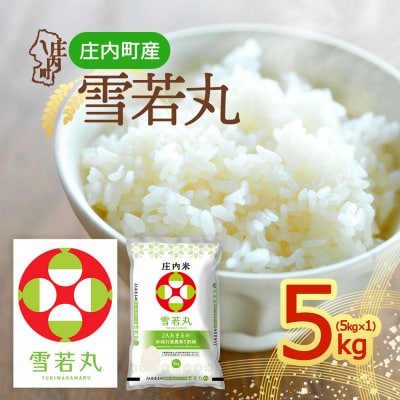 庄内町産 雪若丸 5kg 令和8年産 2026年産 ブランド米