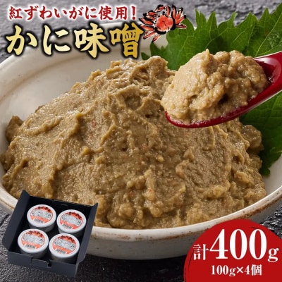 紅ずわいがに使用!かに味噌(計400g・100g×4個)