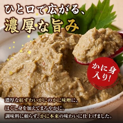 紅ずわいがに使用!かに味噌(計400g・100g×4個)