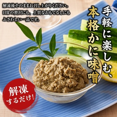 紅ずわいがに使用!かに味噌(計400g・100g×4個)