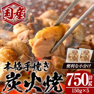 国産親鳥炭火焼き(150g×5P)