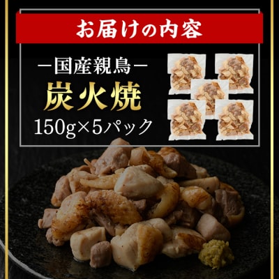国産親鳥炭火焼き(150g×5P)