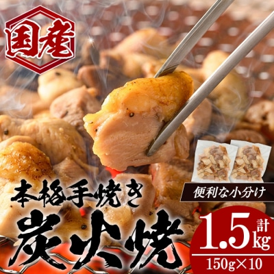 国産親鳥炭火焼き(150g×10P)