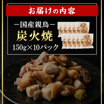 国産親鳥炭火焼き(150g×10P)